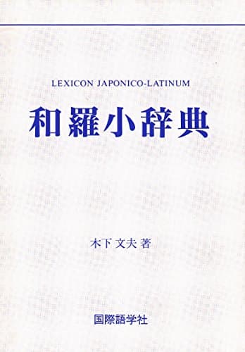 和羅小辞典