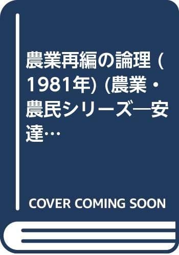 農業再編の論理 (1981年) (農業・農民シリーズ―安達生恒著作集〈2〉)