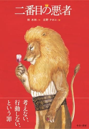二番目の悪者
