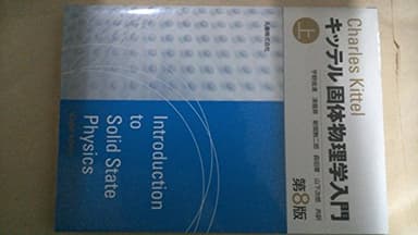 固体物理学入門 (上)