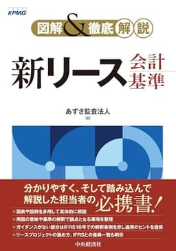 図解&徹底解説 新リース会計基準