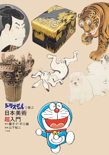 ドラえもんと学ぶ日本美術超入門