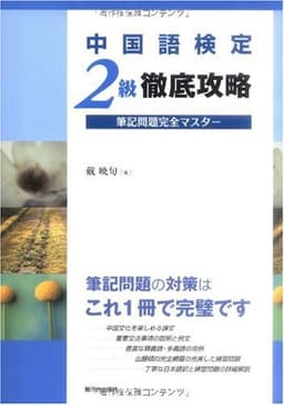 中国語検定2級徹底攻略 筆記問題完全マスター