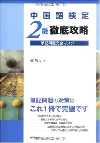 中国語検定2級徹底攻略 筆記問題完全マスター