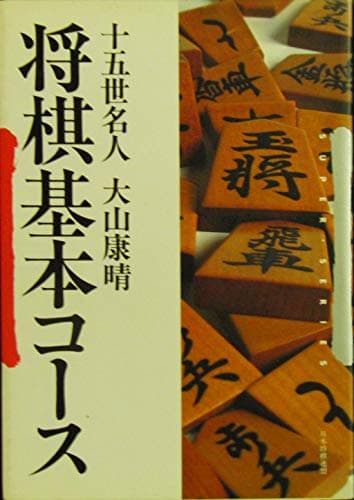 将棋基本コース (日将ブックス)