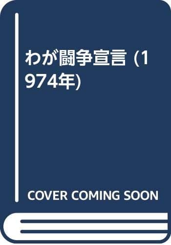 わが闘争宣言 (1974年)