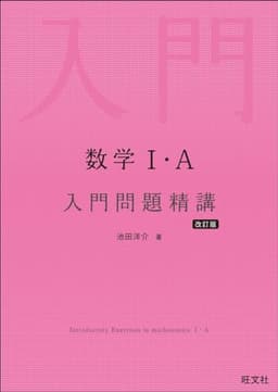 数学Ⅰ・A 入門問題精講 改訂版