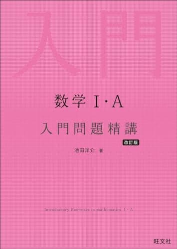 数学Ⅰ・A 入門問題精講 改訂版