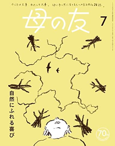 母の友2023年7月号 特集「自然にふれる喜び」