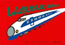 紙芝居 しんかんせんははやい (紙芝居 中川ひろたかシリーズ)