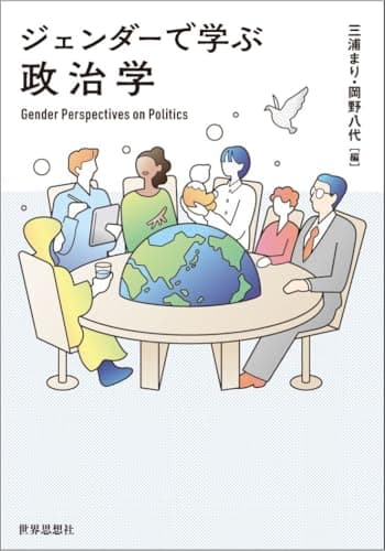 ジェンダーで学ぶ政治学