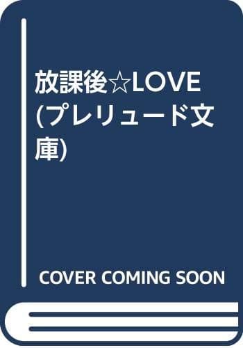 文庫 放課後LOVE