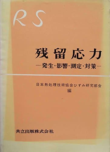 残留応力―発生・影響・測定・対策 (1963年)
