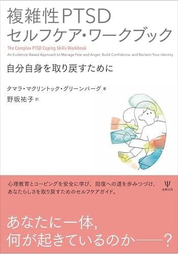 複雑性PTSDセルフケア・ワークブック: 自分自身を取り戻すために