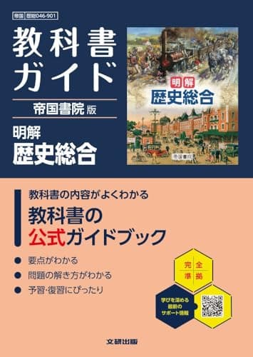 高校 教科書ガイド 帝国書院版 明解 歴史総合(歴総046-901)