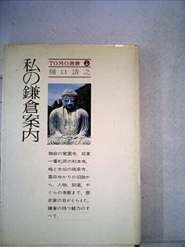私の鎌倉案内 (1978年) (Tomo選書)