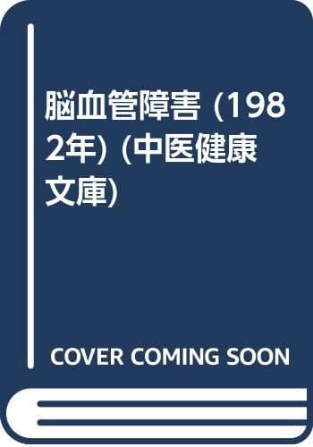 脳血管障害 (1982年) (中医健康文庫)