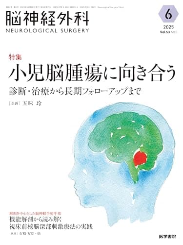 脳神経外科 Vol.53 No.6: 小児脳腫瘍に向き合う 診断・治療から長期フォローアップまで