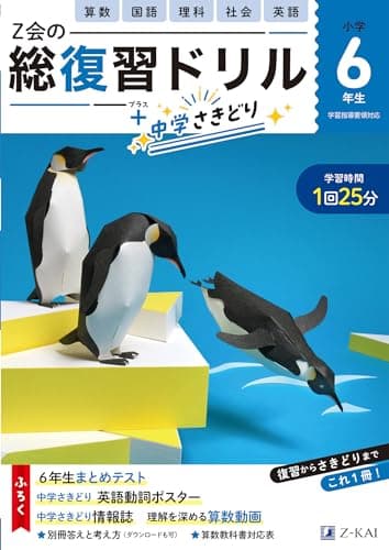 Ｚ会の総復習ドリル　６年生（＋中学のさきどりもできる！）