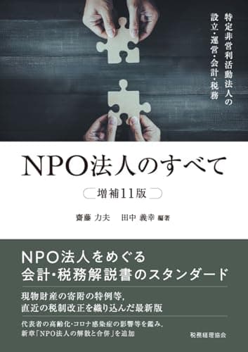 NPO法人のすべて(増補11版): 特定非営利活動法人の設立・運営・会計・税務