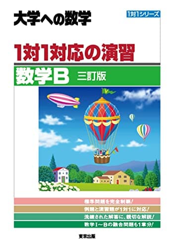 1対1対応の演習/数学B [三訂版] (大学への数学)