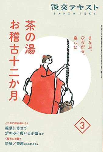 まなぶ、ひろがる、楽しむ 茶の湯お稽古十二か月3 (淡交テキスト)