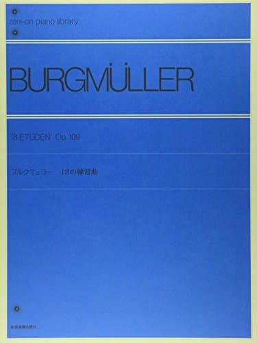 ブルグミュラー 18の練習曲 (zen-on piano library)