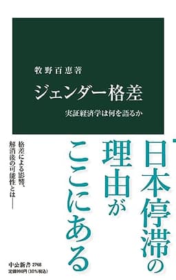ジェンダー格差-実証経済学は何を語るか (中公新書 2768)