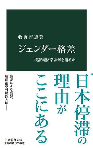 ジェンダー格差-実証経済学は何を語るか (中公新書 2768)