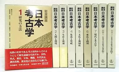 岩波講座 日本考古学 全9巻〈全7巻・別巻2〉（岩波書店）