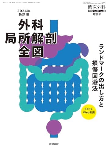 臨床外科 2024年 10月号 増刊号 特集　2024年最新版　外科局所解剖全図　ランドマークの出し方と損傷回避法〔特別付録Web動画付き〕