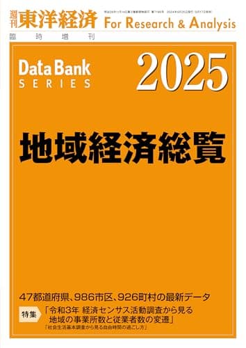 地域経済総覧 2025年版 [雑誌]:週刊東洋経済 増刊