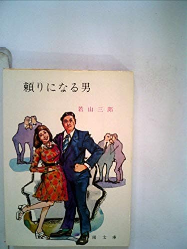 頼りになる男 (1964年)