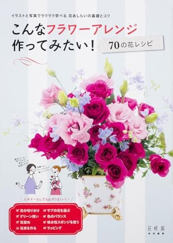 こんなフラワーアレンジ作ってみたい! 70の花レシピ