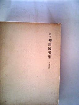 柳田国男集〈別巻 第4〉―定本 (1971年)