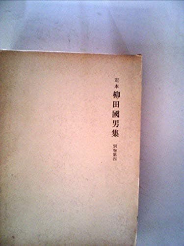 柳田国男集〈別巻 第4〉―定本 (1971年)