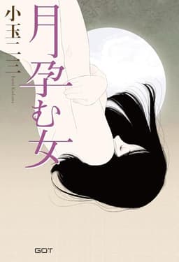 月孕む女 (GOT官能倶楽部「悦」)