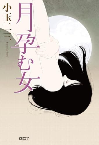 月孕む女 (GOT官能倶楽部「悦」)