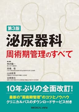 泌尿器科周術期管理のすべて−第3版