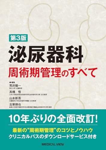 泌尿器科周術期管理のすべて−第3版