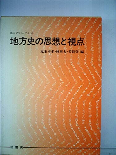 地方史の思想と視点 (1976年) (地方史マニュアル〈1〉)