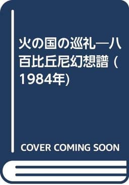 火の国の巡礼―八百比丘尼幻想譜 (1984年)