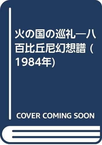 火の国の巡礼―八百比丘尼幻想譜 (1984年)