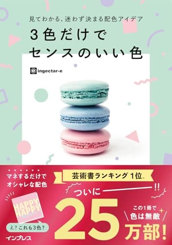 見てわかる、迷わず決まる配色アイデア 3色だけでセンスのいい色