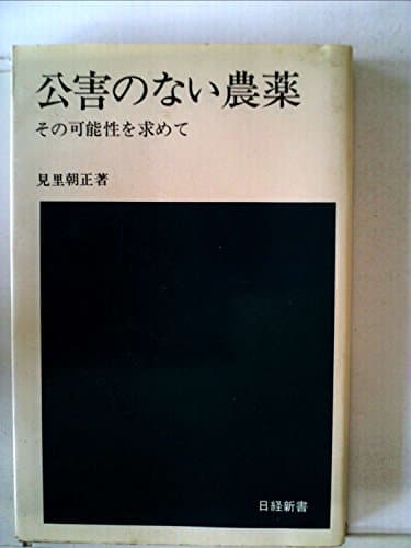 公害のない農薬―その可能性を求めて (1973年) (日経新書)
