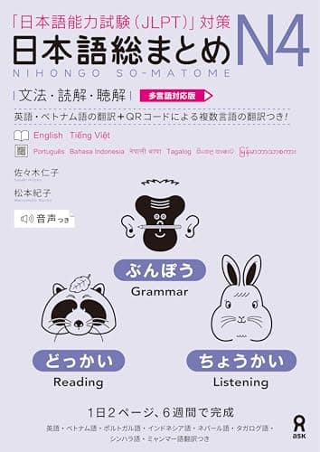 日本語総まとめ N4 文法・読解・聴解 [多言語対応版]
