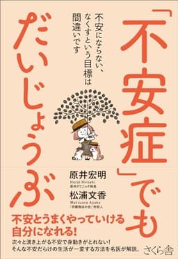 「不安症」でもだいじょうぶ ―不安にならない、なくすという目標は間違いです