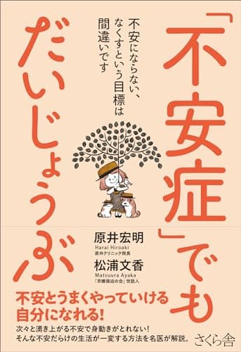 「不安症」でもだいじょうぶ ―不安にならない、なくすという目標は間違いです