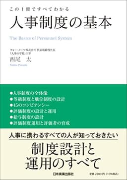この１冊ですべてわかる　人事制度の基本