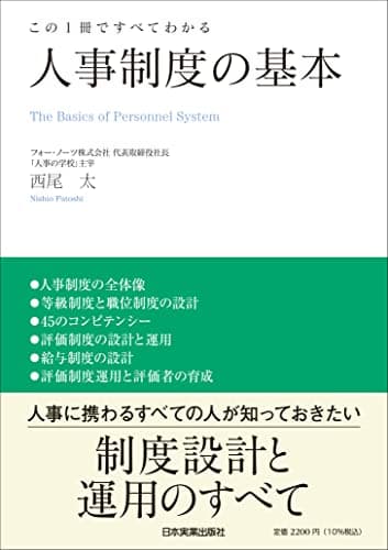 この１冊ですべてわかる　人事制度の基本